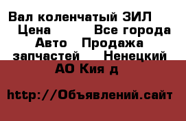 Вал коленчатый ЗИЛ 130 › Цена ­ 100 - Все города Авто » Продажа запчастей   . Ненецкий АО,Кия д.